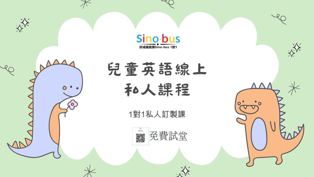 兒童英語線上私人課程